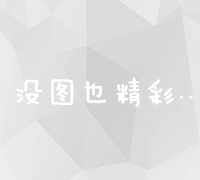 高效搜索引擎排名策略：迅速提升与稳定推广